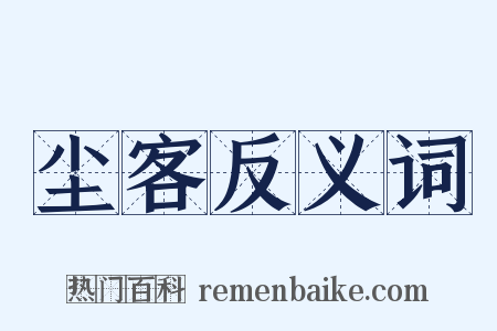 尘客反义词是什么意思的图片